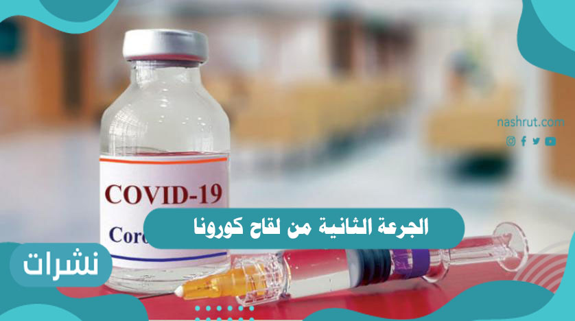 الجرعة الثانية من لقاح كورونا