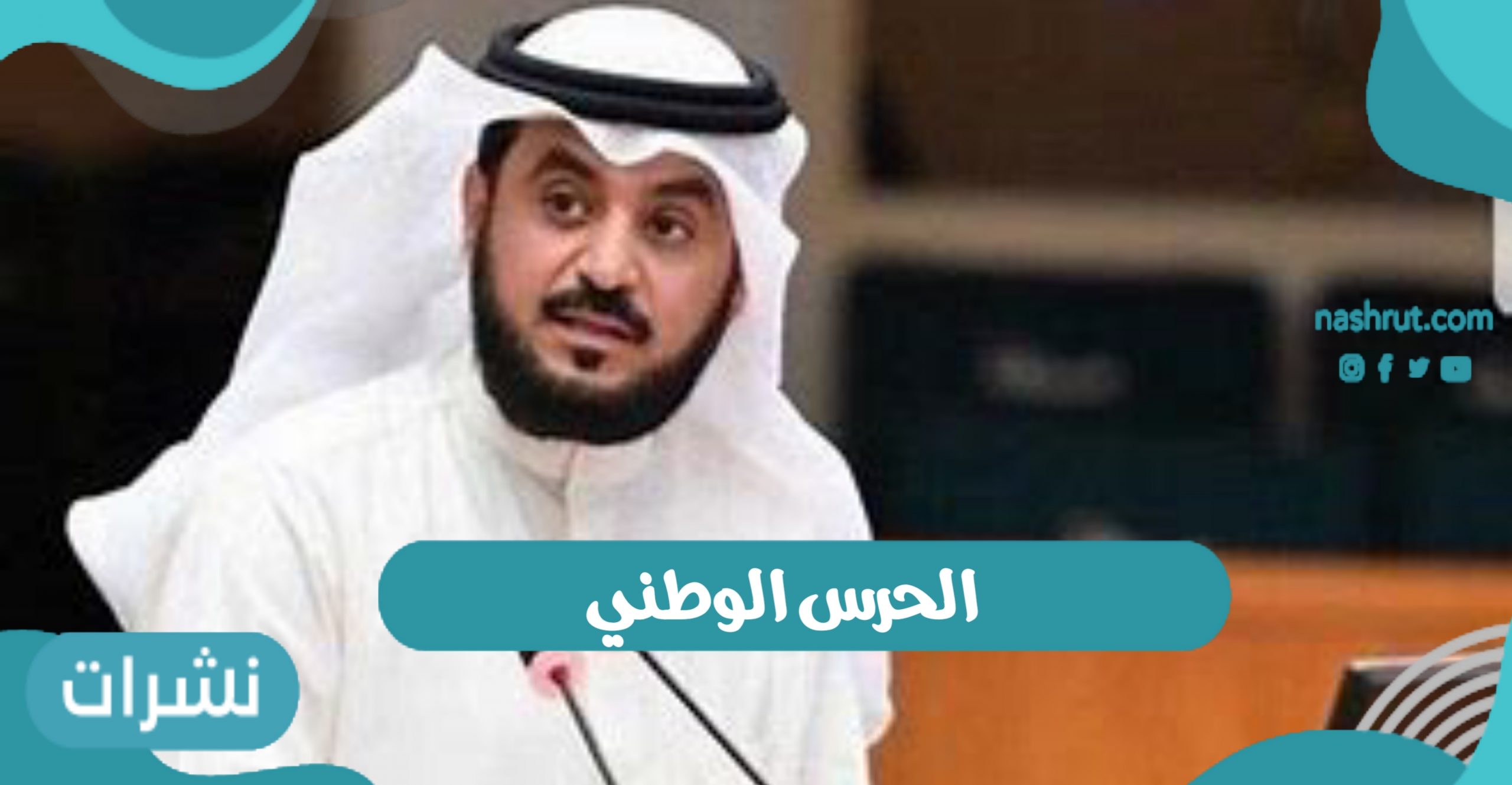 الحرس الوطني