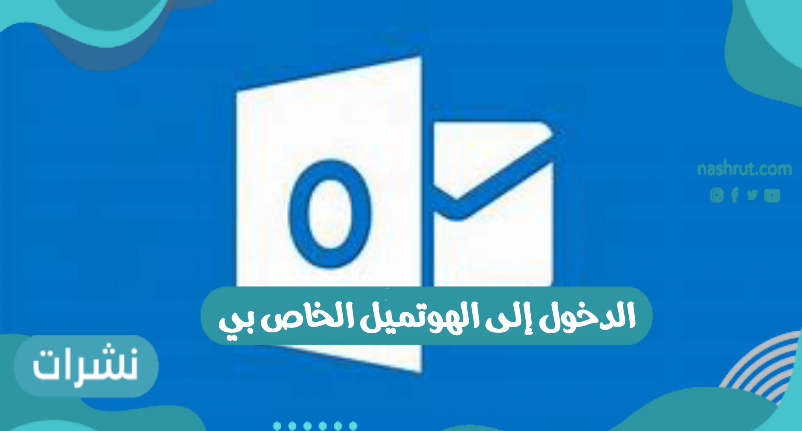 الدخول إلى الهوتميل الخاص بي