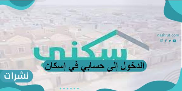 خطوات الدخول إلى حسابي في إسكان وشروط التسجيل