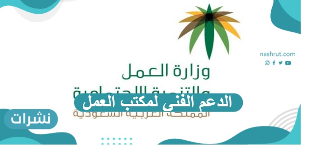 الدعم الفني لمكتب العمل