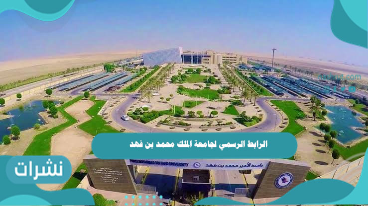 الرابط الرسمي لجامعة الملك محمد بن فهد