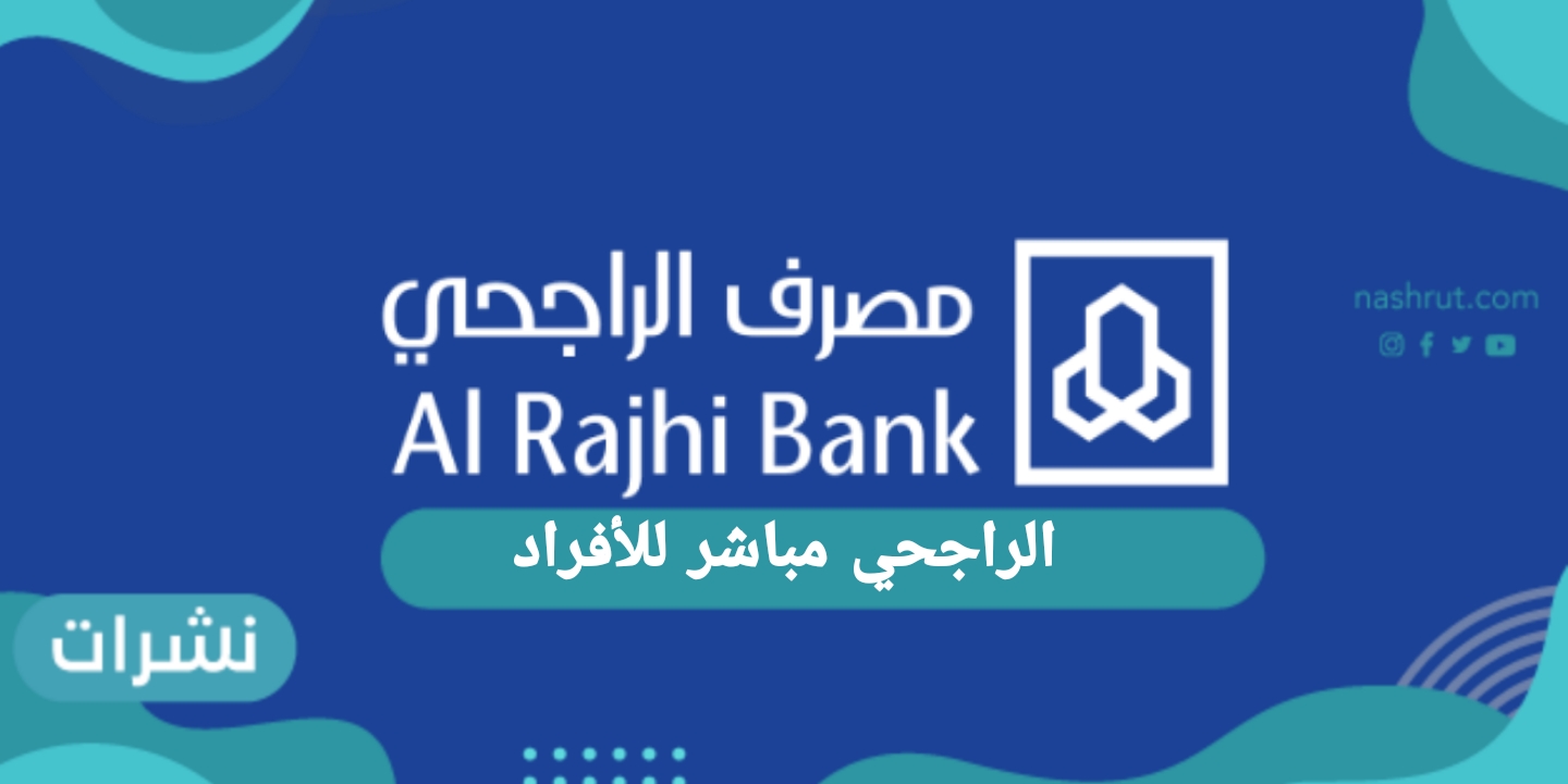 الراجحي مباشر للأفراد