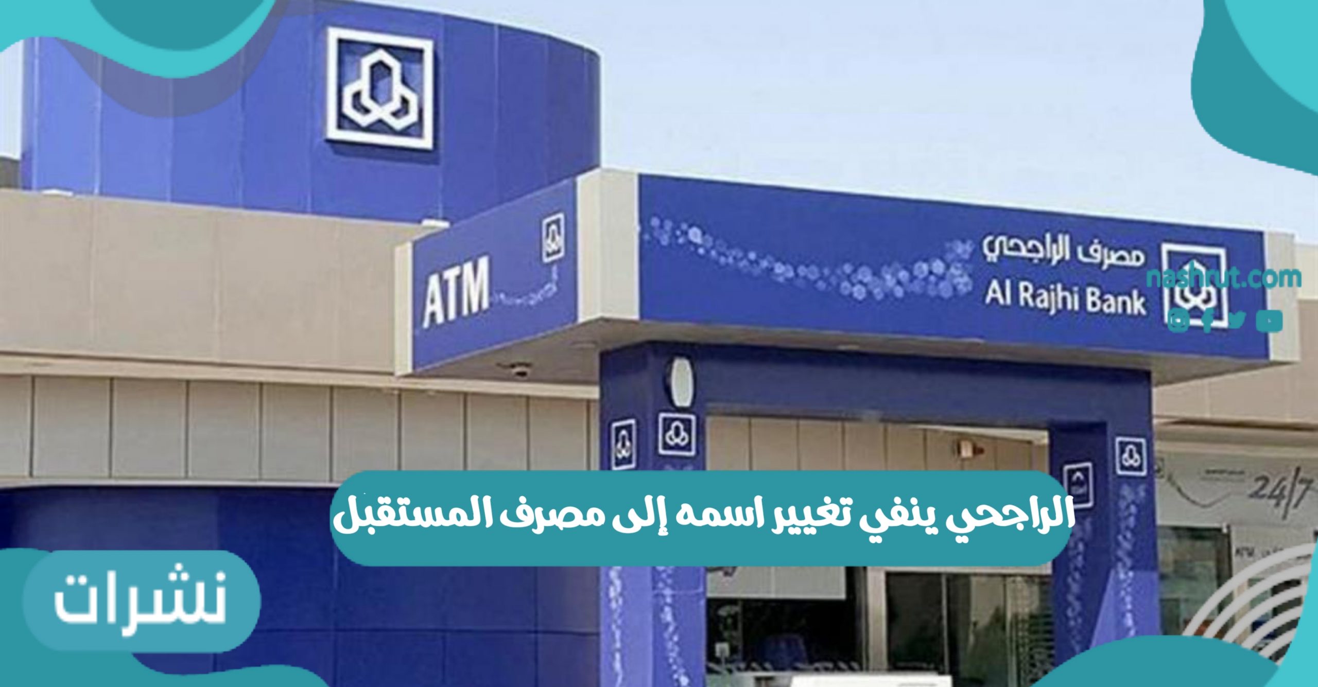 الراجحي ينفي تغيير اسمه إلى مصرف المستقبل والعملاء يتساءلون عبر تويتر