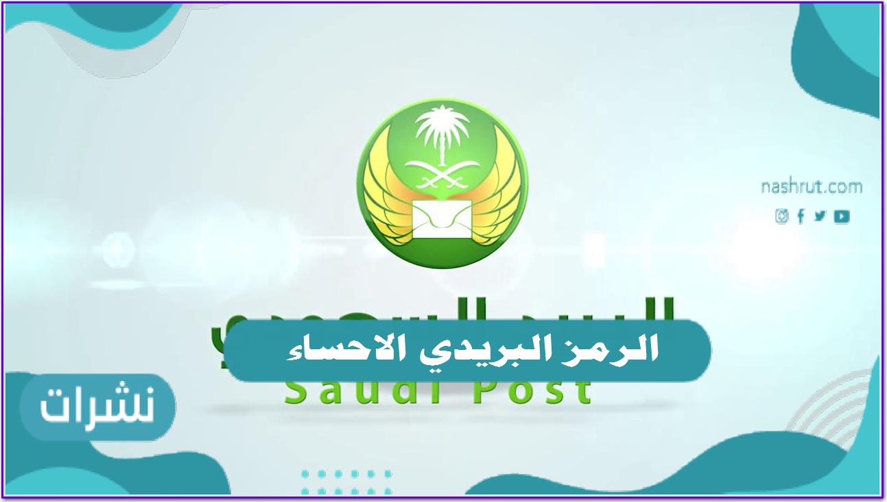 الرمز البريدي الاحساء