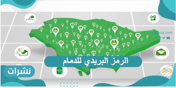 الرمز البريدي للدمام