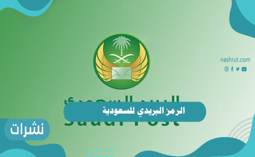 الرمز البريدي للسعودية
