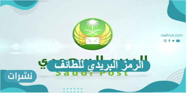 الرمز البريدي للطائف ومكة المكرمة والأحساء
