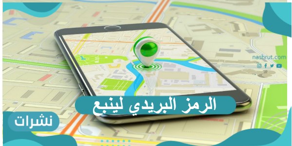 الرمز البريدي لينبع
