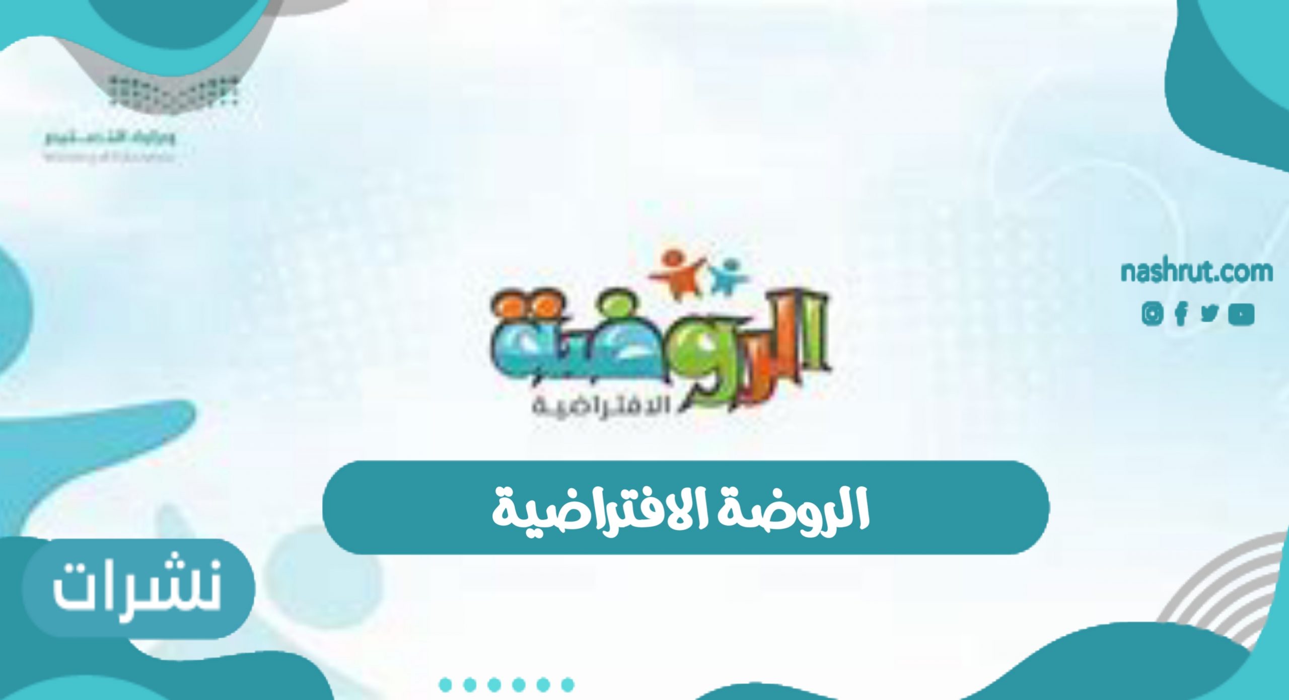 الروضة الافتراضية
