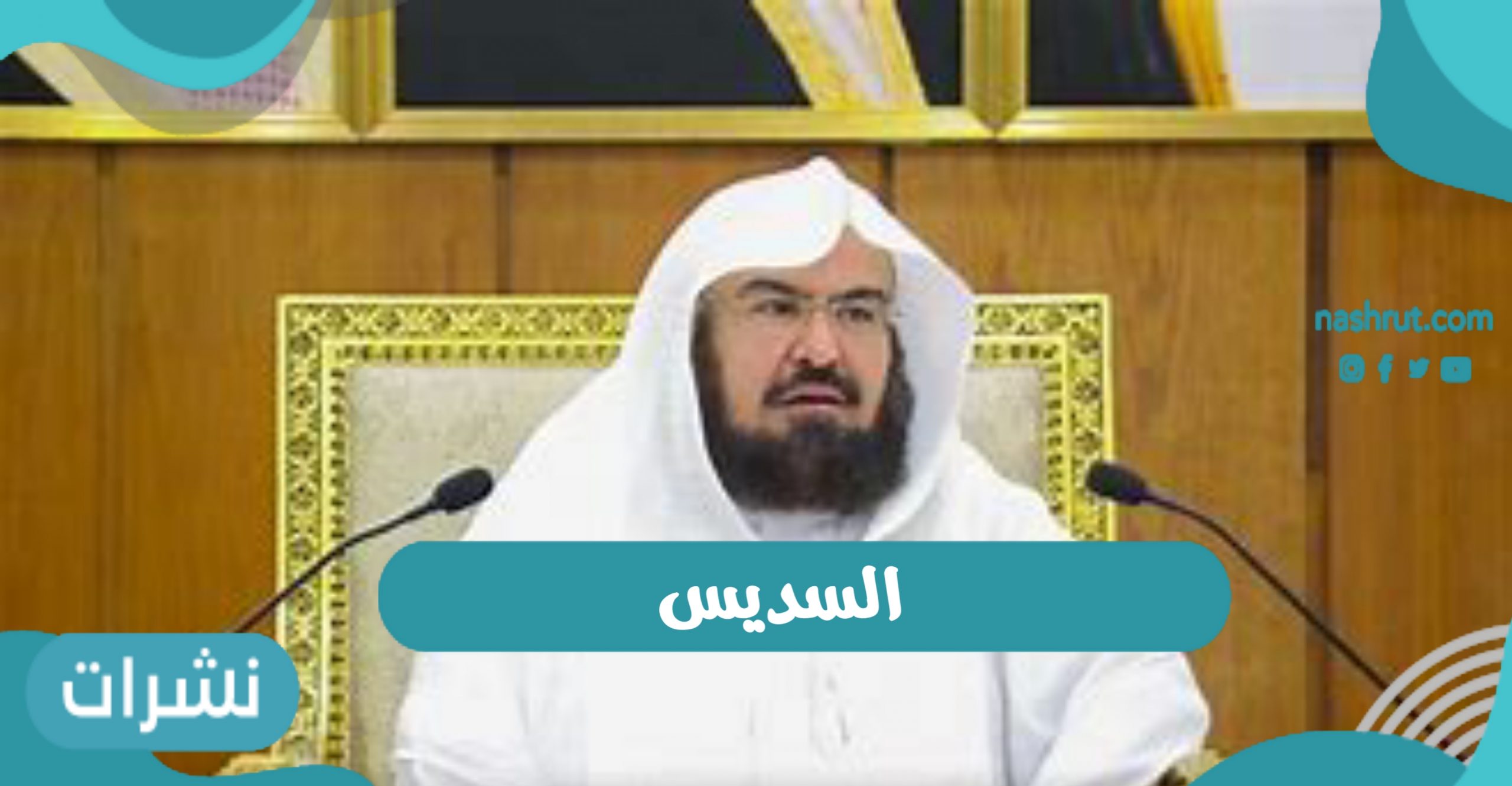 السديس امام الحرم المكي يدشن مسابقة القرآن الكريم والسنة النبوية