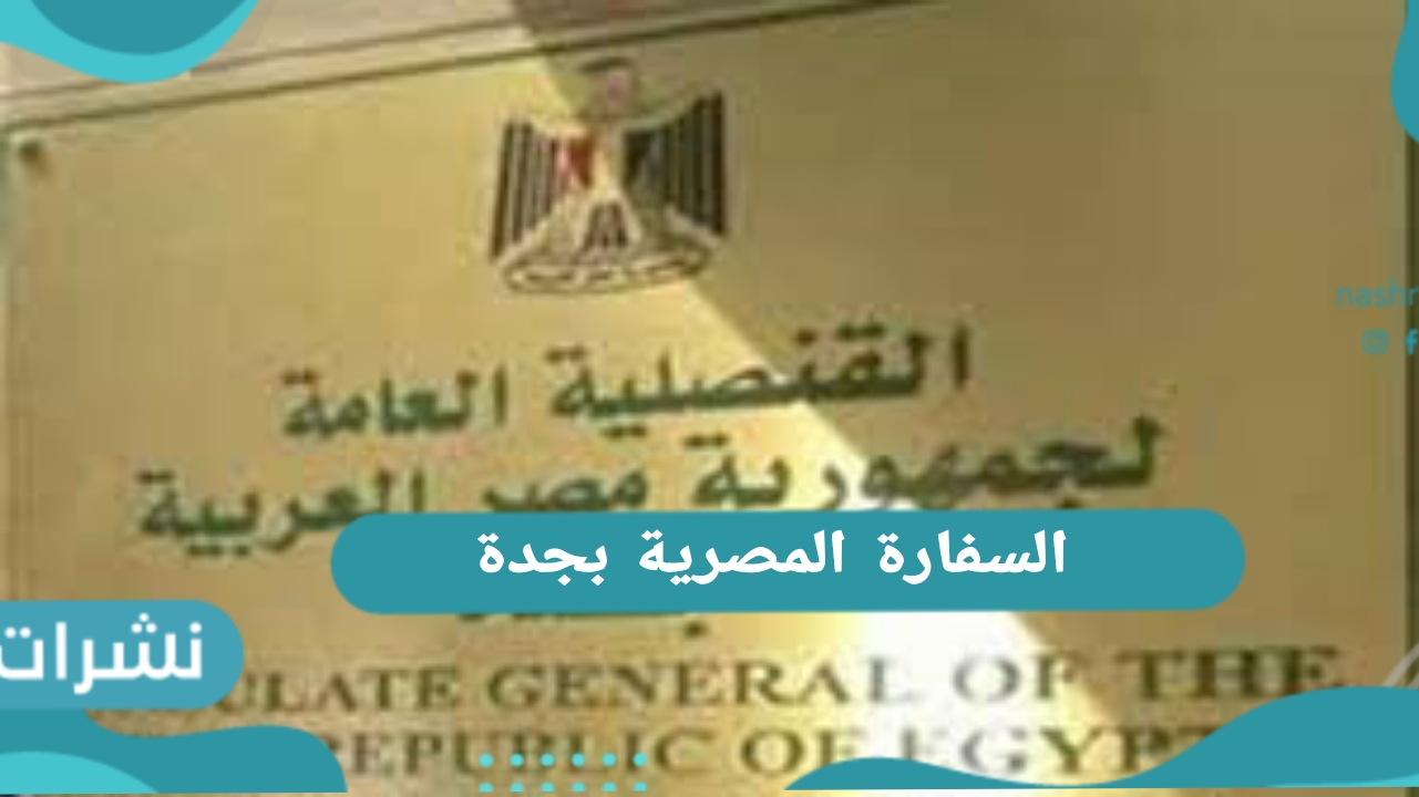 السفارة المصرية بجدة