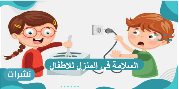 السلامة في المنزل للأطفال وأهم النصائح لتحقيقها