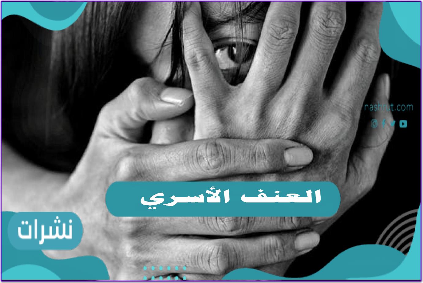 العنف الاسري