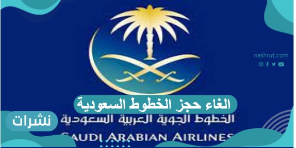 الغاء حجز الخطوط السعودية