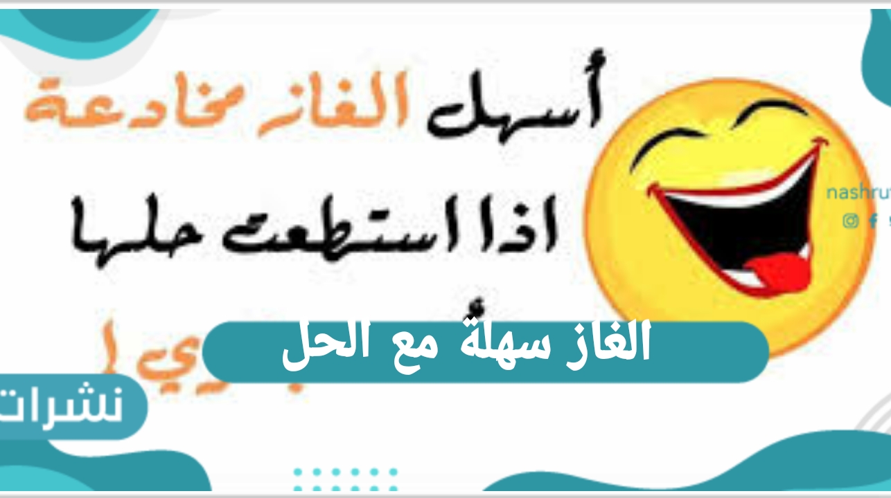الغاز سهلة مع الحل.. أسئلة ذكاء.. ما هي الألغاز السهلة جدًا مع الإجابات