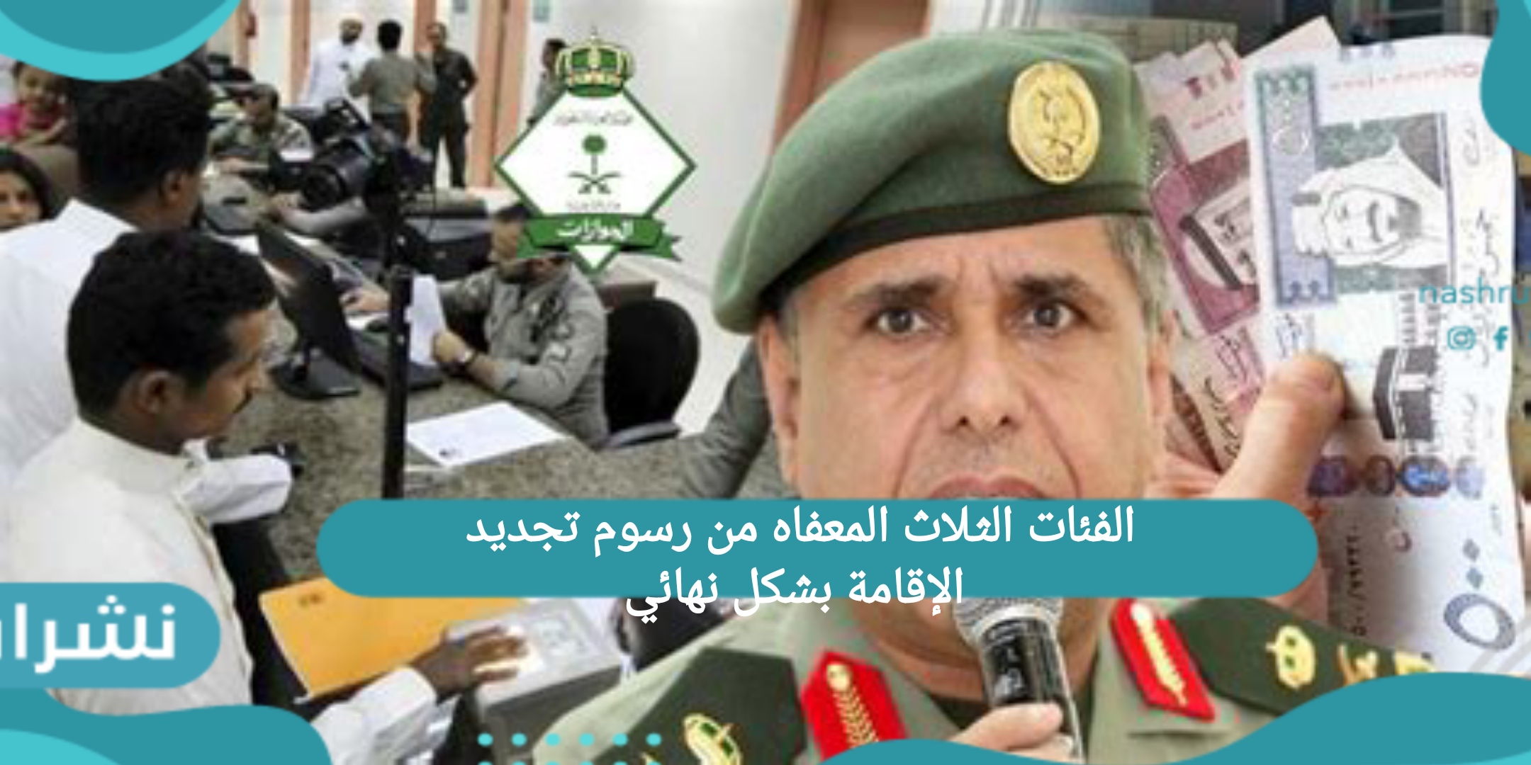 الفئات الثلاث المعفاه من رسوم تجديد الإقامة بشكل نهائي