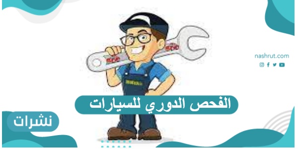 شروط وأسعار وخطوات الاستعلام عن الفحص الدوري