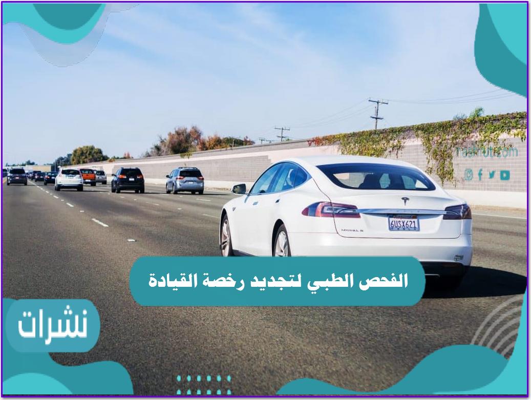 الفحص الطبي لتجديد رخصة القيادة