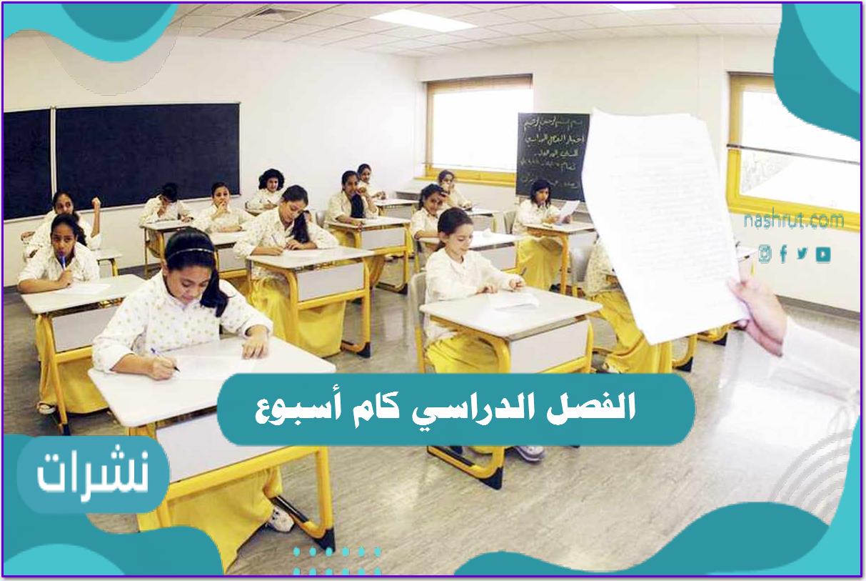 الفصل الدراسي كام أسبوع