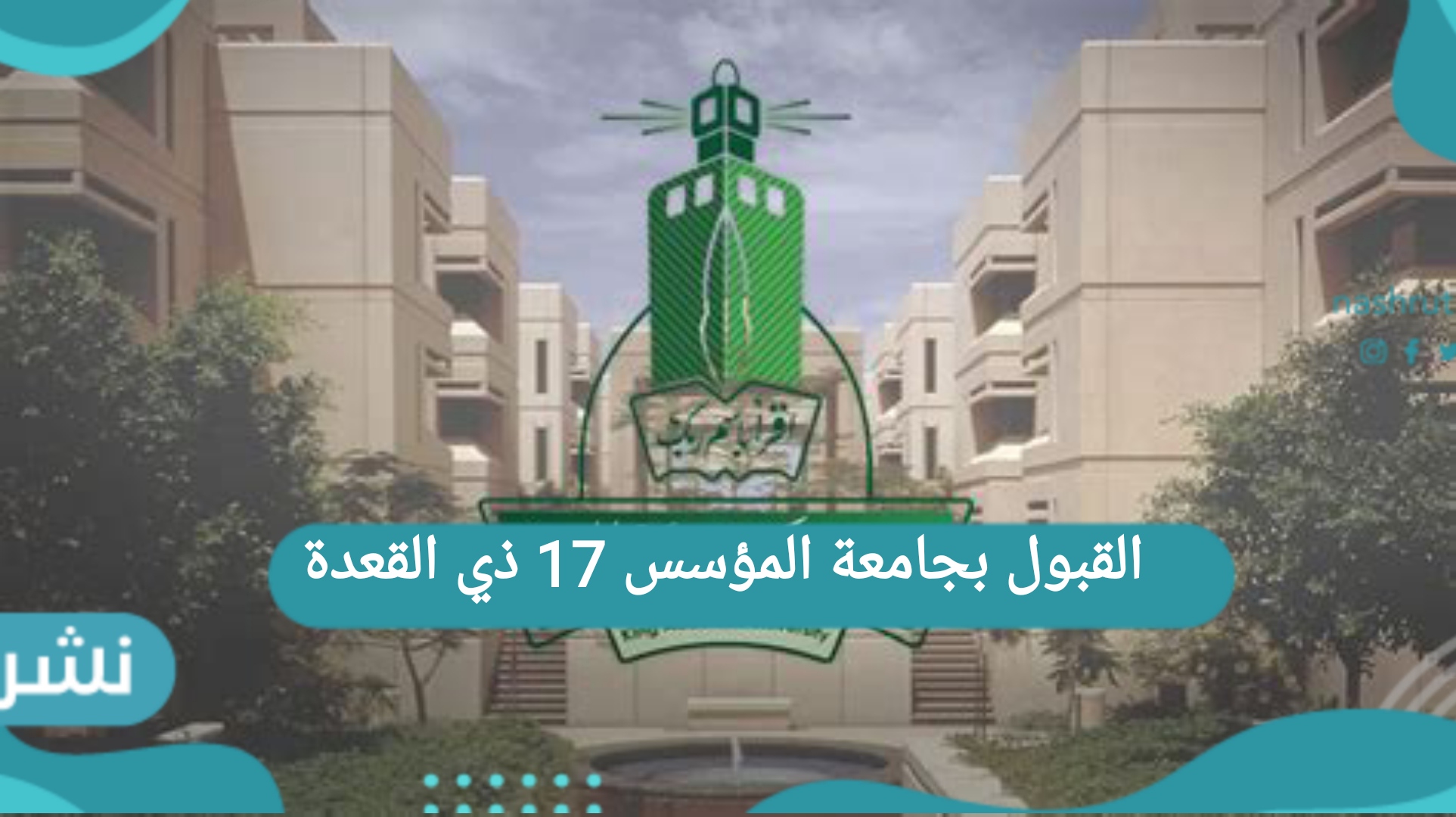 القبول بجامعة المؤسس 17 ذي القعدة