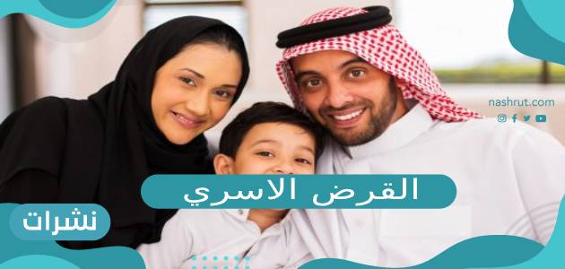 القرض الاسري شروطه وضمانات مقابل التمويل الاسرى