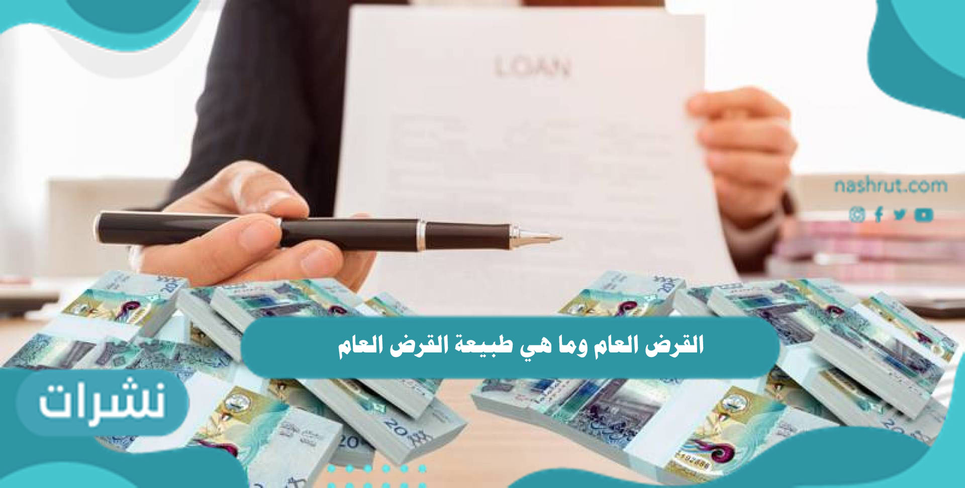 القرض العام وما هي طبيعة القرض العام