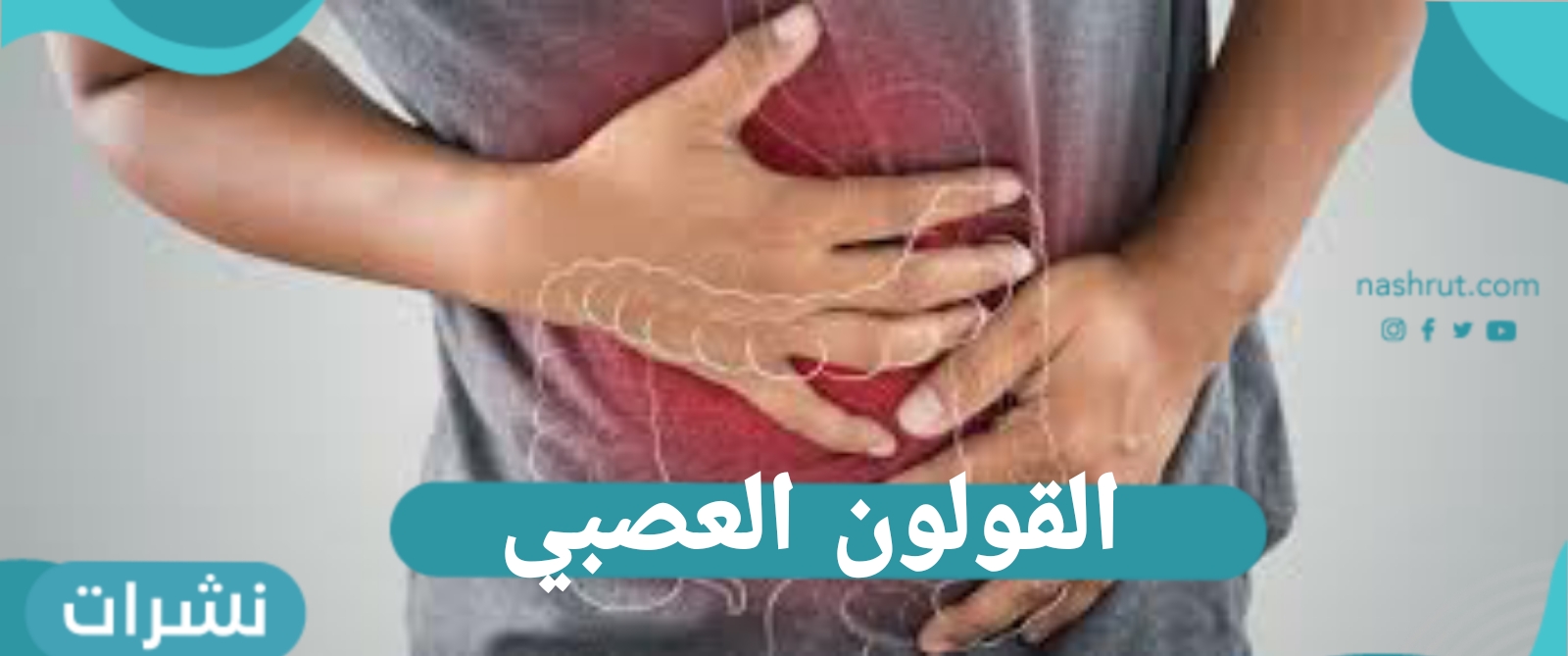 متلازمة القولون العصبي… الأسابا والأعراض والعلاج بالأدوية وبالأعشاب