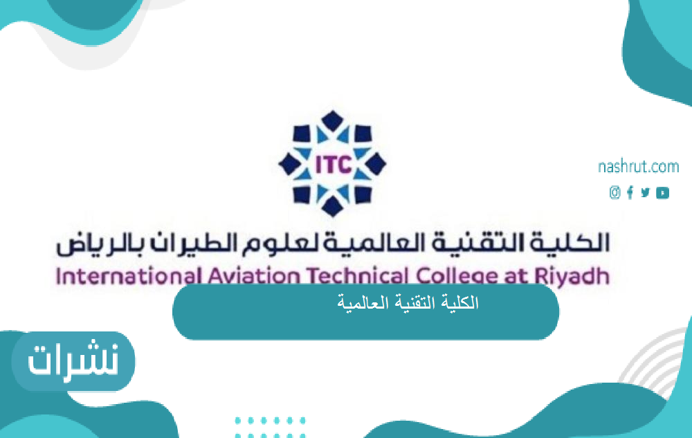 الكلية التقنية العالمية شروط التسجيل