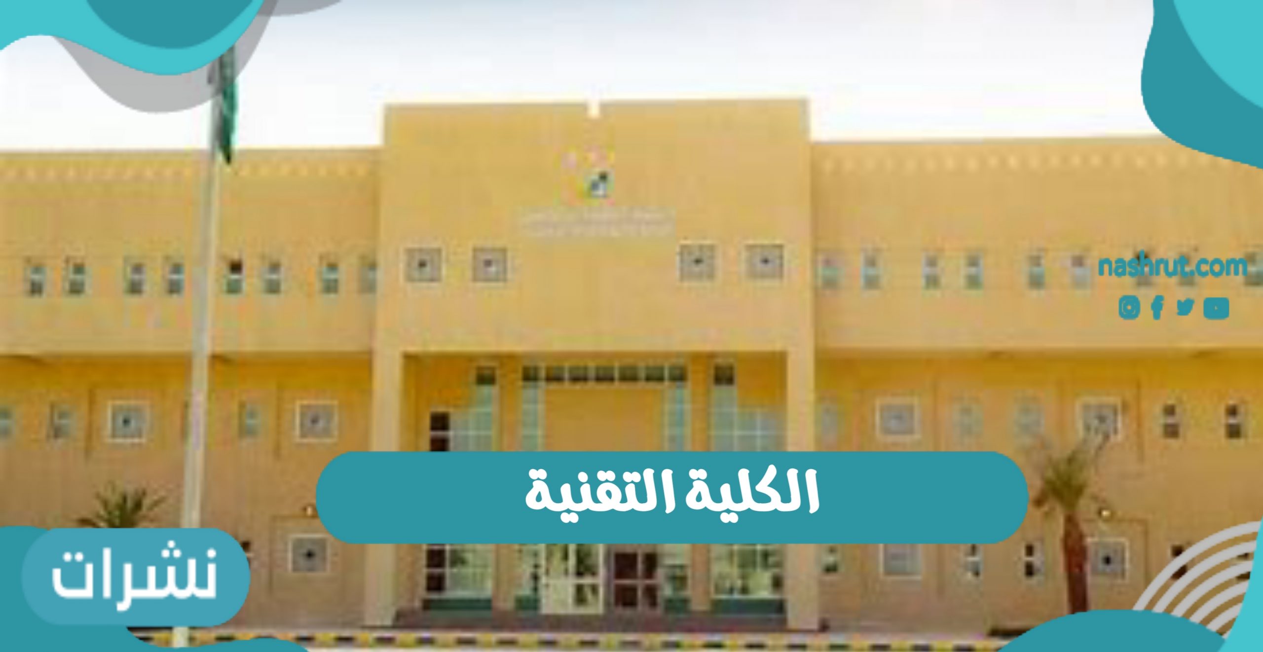الكلية التقنية في المملكة العربية السعودية 1442 خطوات التسجيل وشروطه إلكترونيا