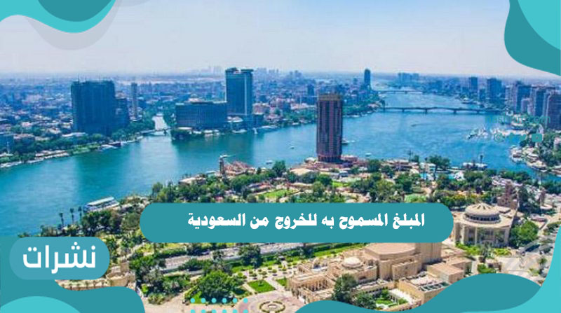 المبلغ المسموح به للخروج من السعودية
