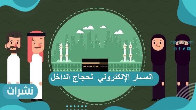 المسار الإلكتروني لحجاج الداخل