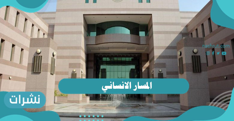 المسار الانساني
