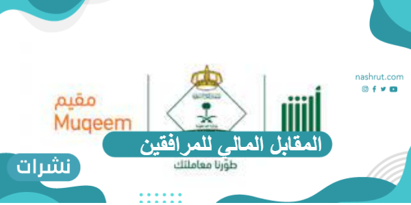 المقابل المالي للمرافقين