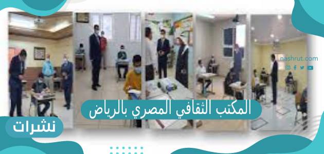 المكتب الثقافي المصري بالرياض وطريقة حجز موعد في المكتب الثقافي المصري بالرياض إلكترونياً