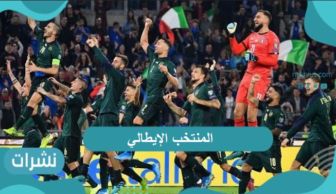 المنتخب الإيطالي.. مسيرة مضيئة وأهم بطولات منتخب الآتزوري