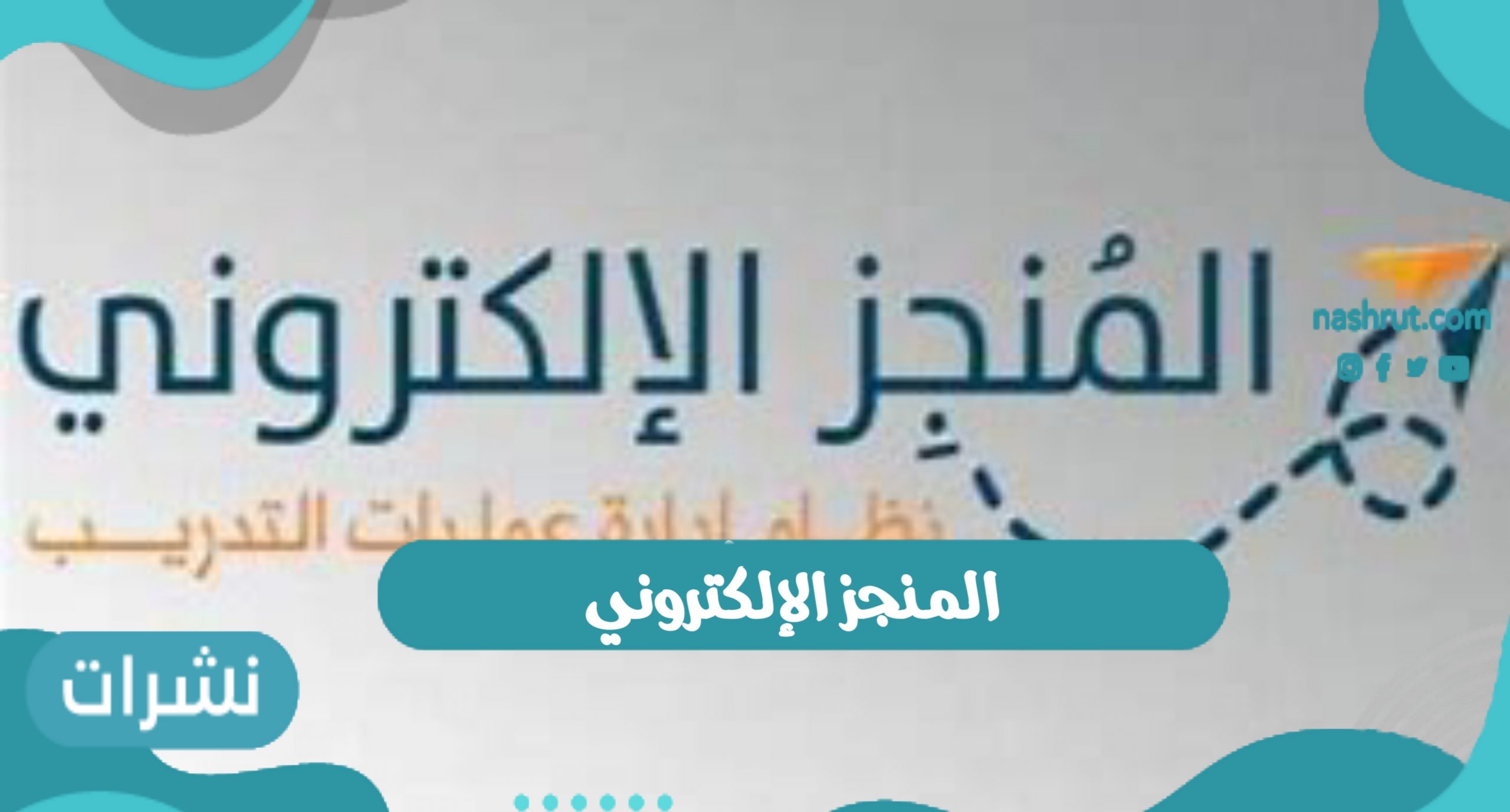 المنجز الإلكتروني