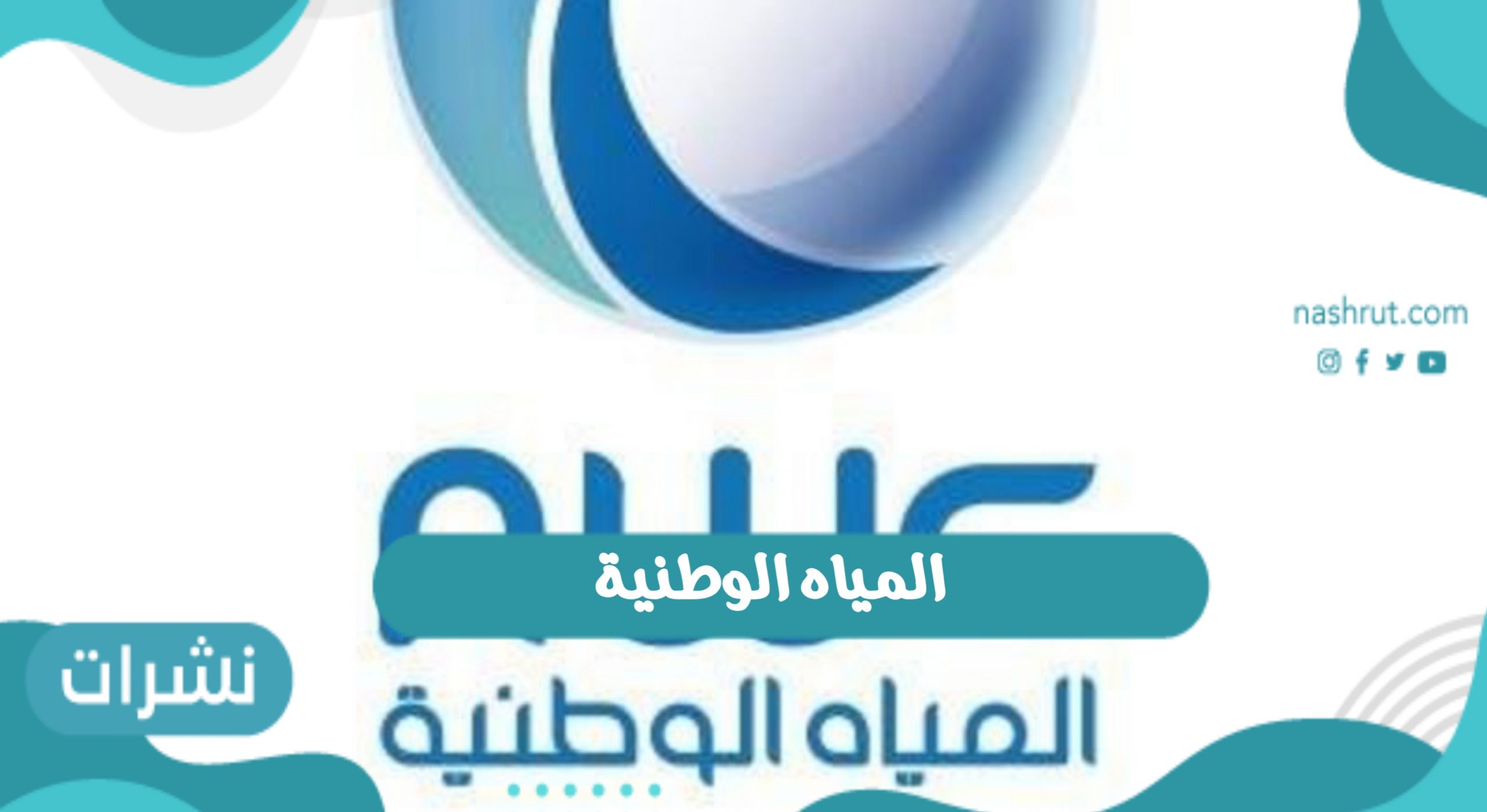 “المياه الوطنية”: تعلن تشييد 5 خزانات ومحطة ضخ وخطوط شبكات جديدة