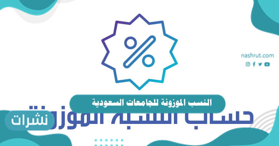 النسب الموزونة للجامعات السعودية