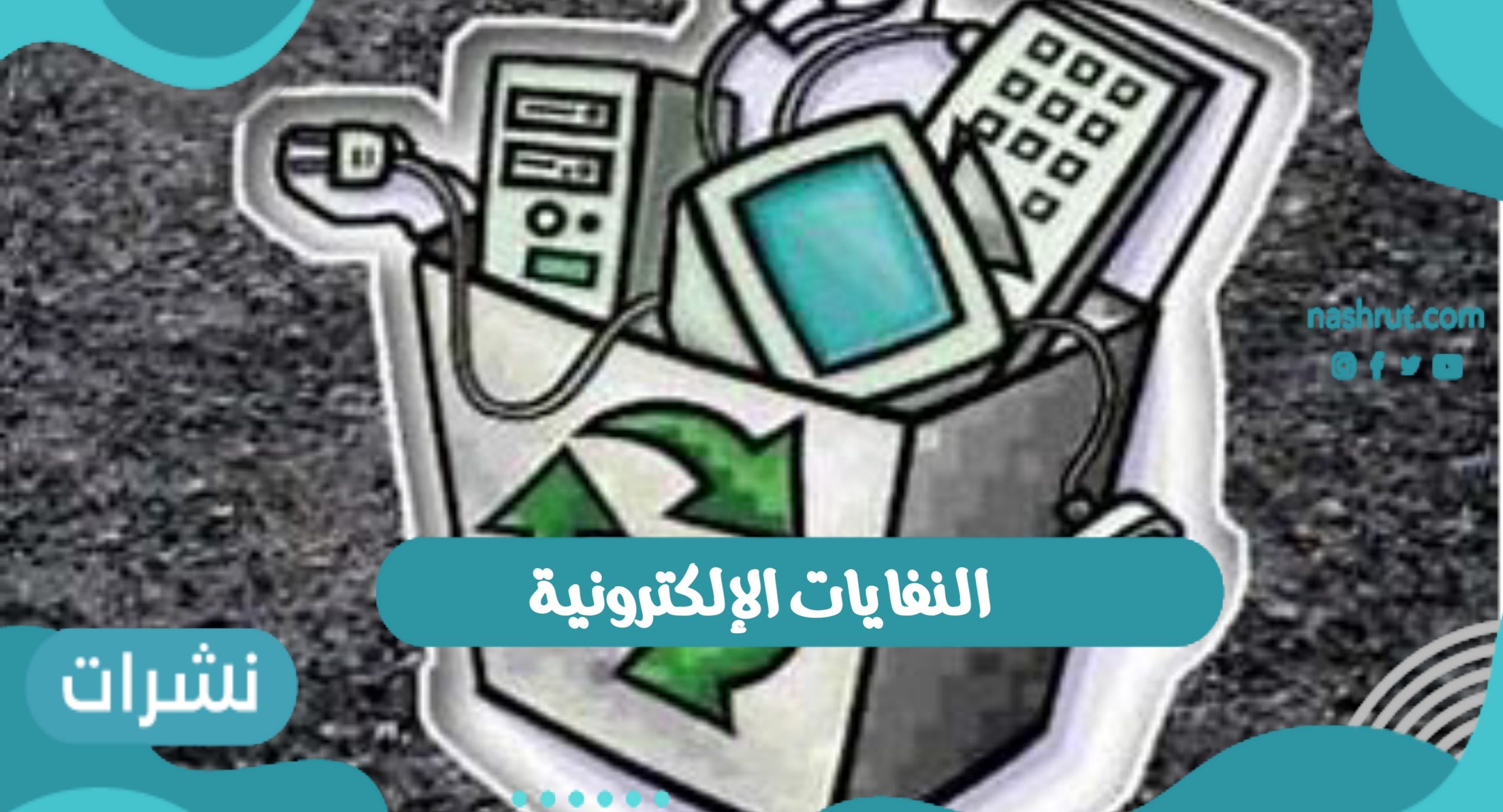 النفايات الإلكترونية