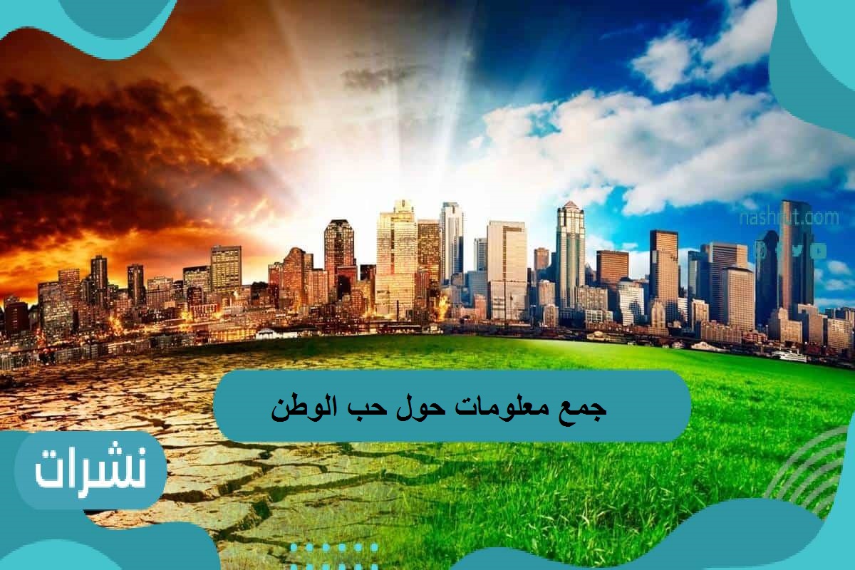 أهمية حب الوطن وطريقة جمع معلومات عن موضوع موثق