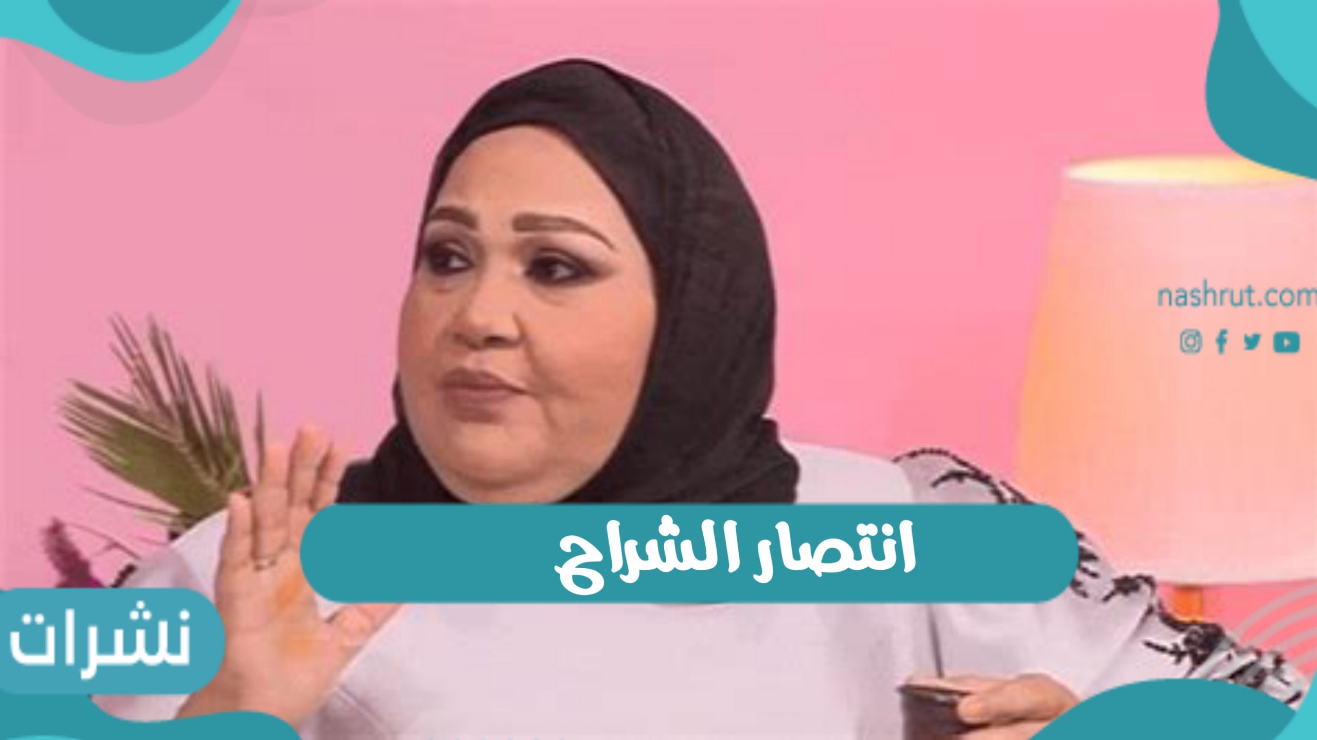 انتصار الشراح وأهم أعمالها الفنية… وحقيقة تدهور حالتها الصحية