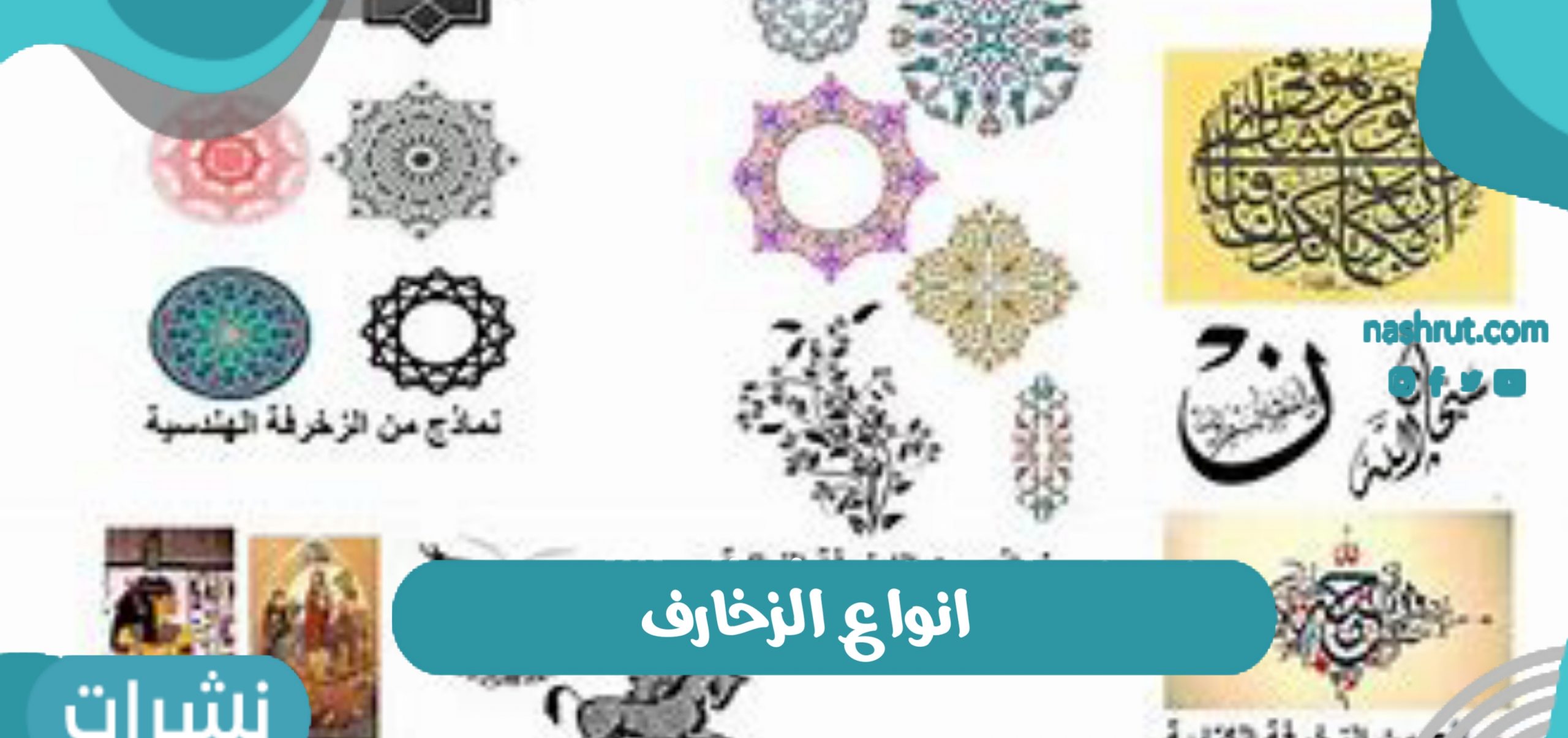 أنواع الزخارف وكافة فنون الزخرفة 2021 والقواعد التي تقوم عليها الزخرفة