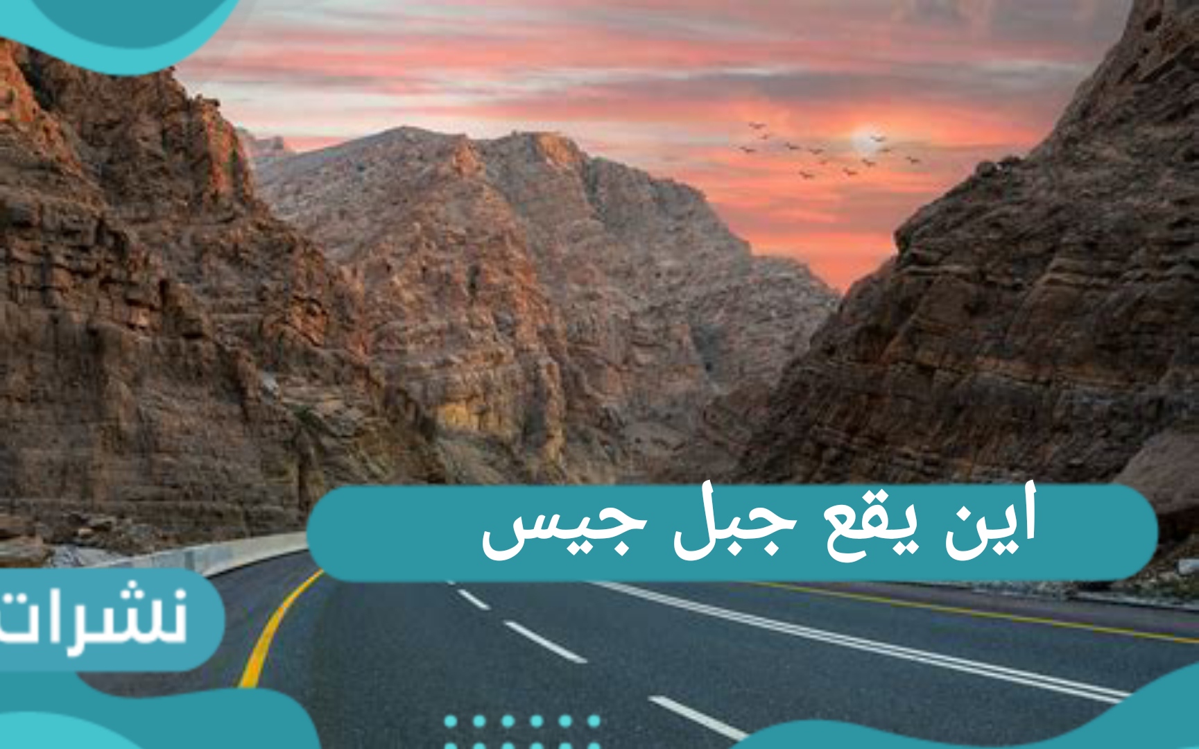 اين يقع جبل جيس