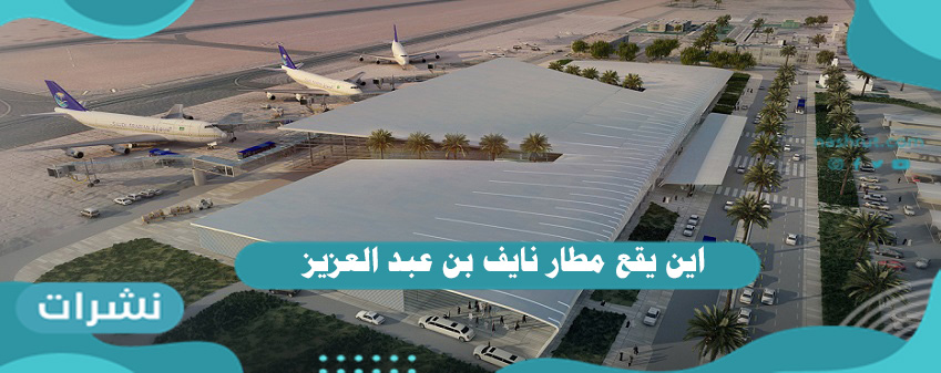 اين يقع مطار نايف بن عبد العزيز