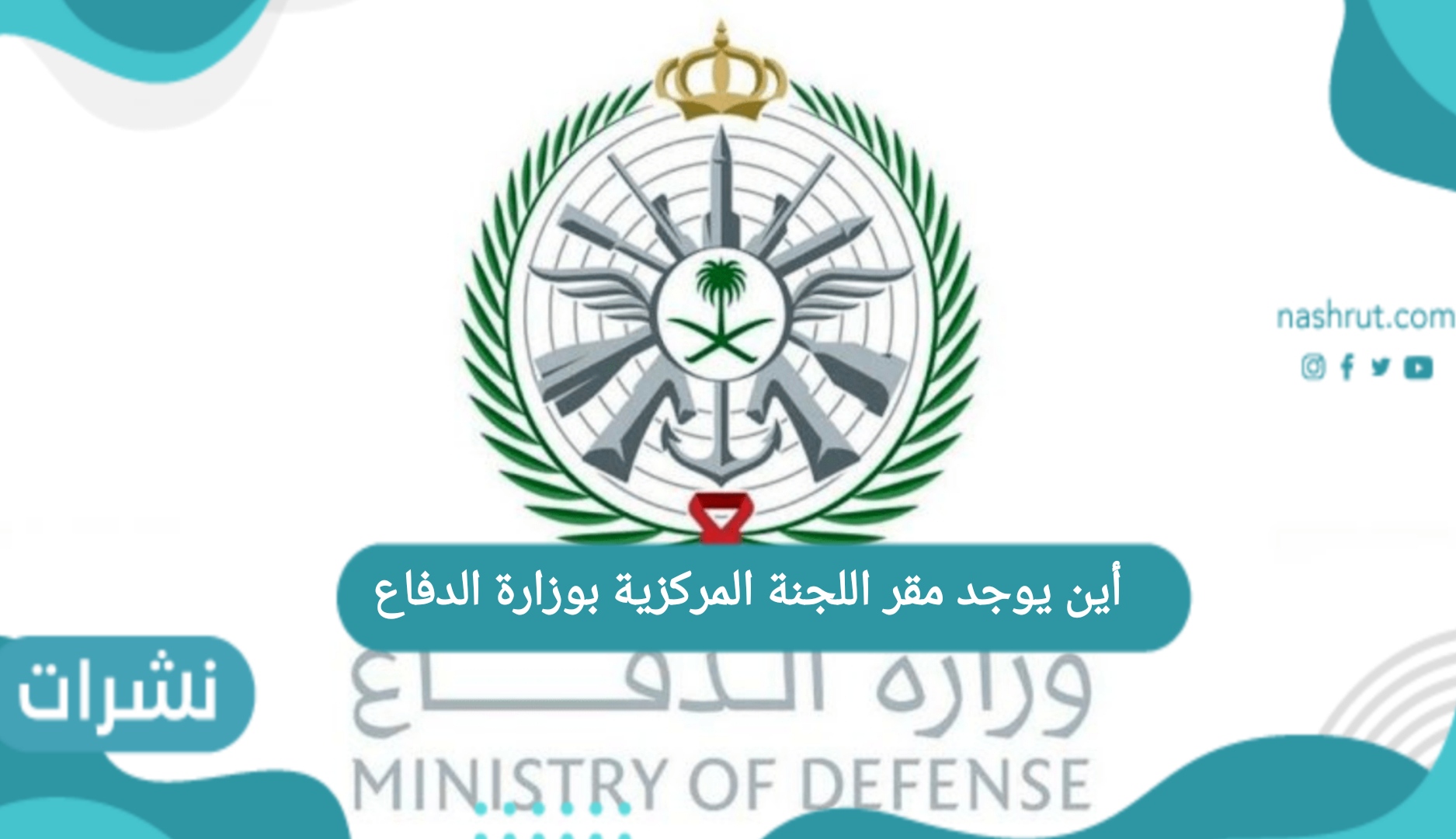 أين يوجد مقر اللجنة المركزية بوزارة الدفاع
