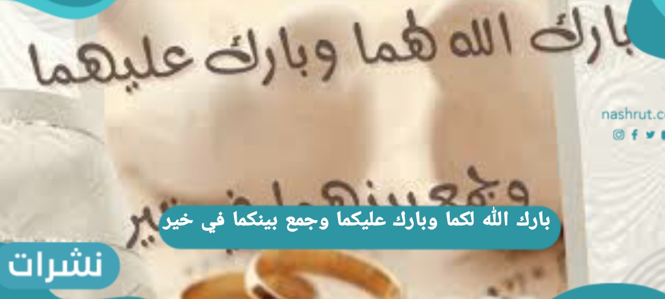 بارك الله لكما وبارك عليكما وجمع بينكما في خير