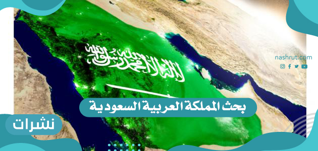 بحث المملكة العربية السعودية