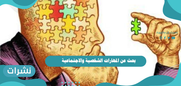 بحث عن المهارات الشخصية والاجتماعية