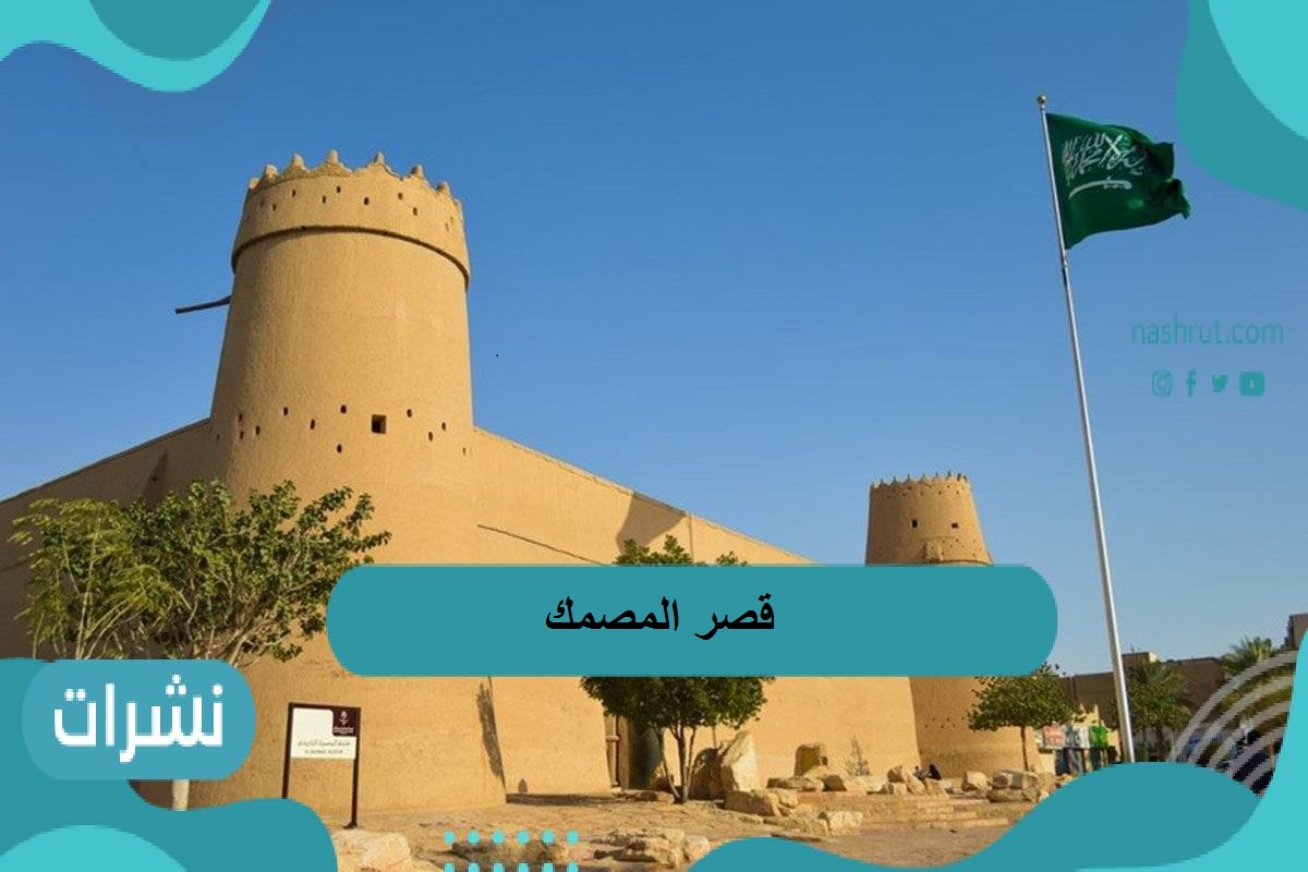 قصر المصمك وأهميته التاريخية والحضارية ودوره في تطوير التقنيات الحديثة